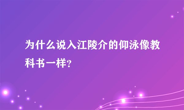 为什么说入江陵介的仰泳像教科书一样？