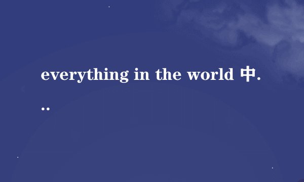 everything in the world 中文歌词歌词