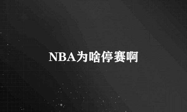 NBA为啥停赛啊