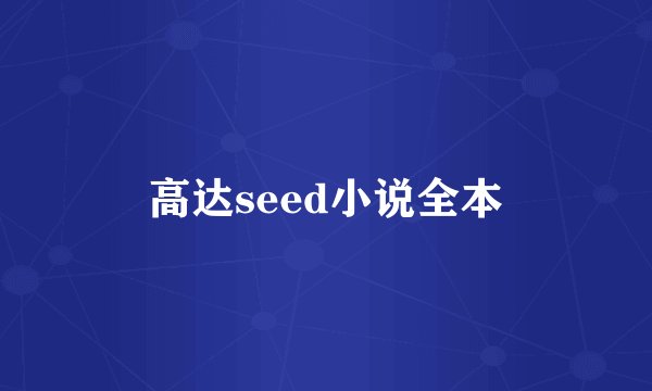高达seed小说全本