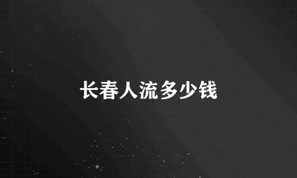 长春人流多少钱