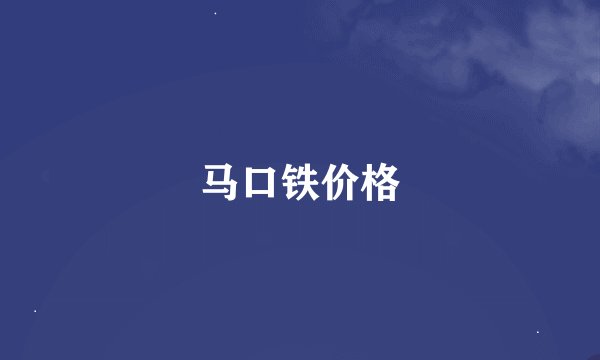 马口铁价格
