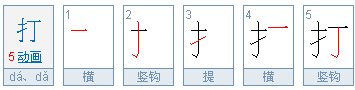 打是什么意思，打的繁体字，打有几笔，打字几画