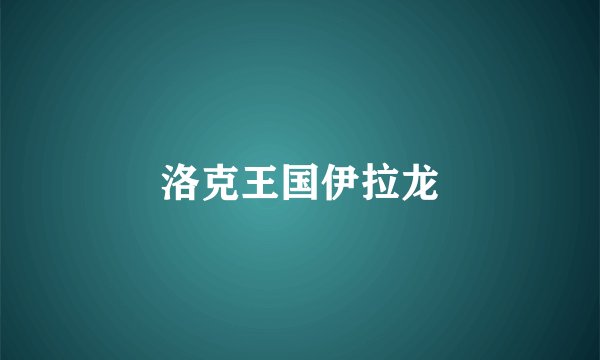 洛克王国伊拉龙