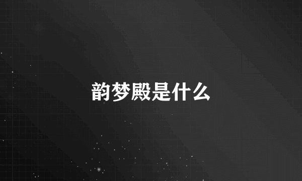 韵梦殿是什么