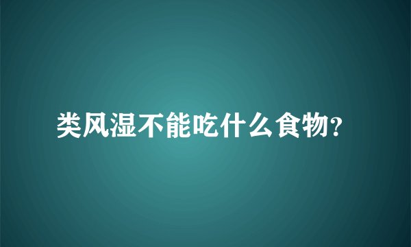 类风湿不能吃什么食物？