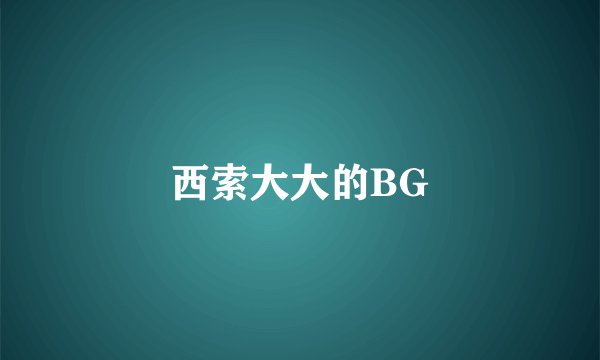 西索大大的BG