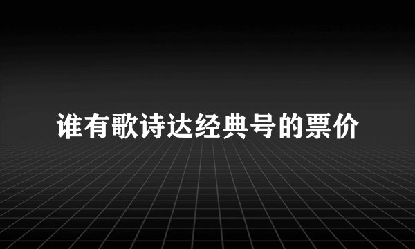 谁有歌诗达经典号的票价