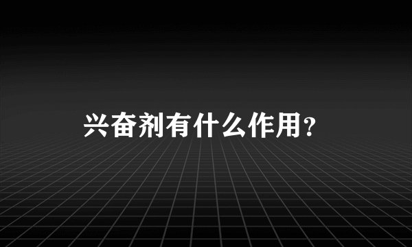 兴奋剂有什么作用？