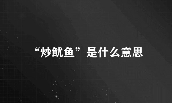 “炒鱿鱼”是什么意思