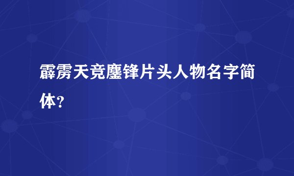 霹雳天竞鏖锋片头人物名字简体？