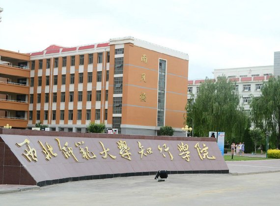 西北师范大学知行学院为什么要要改名？