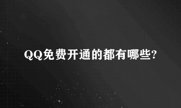 QQ免费开通的都有哪些?