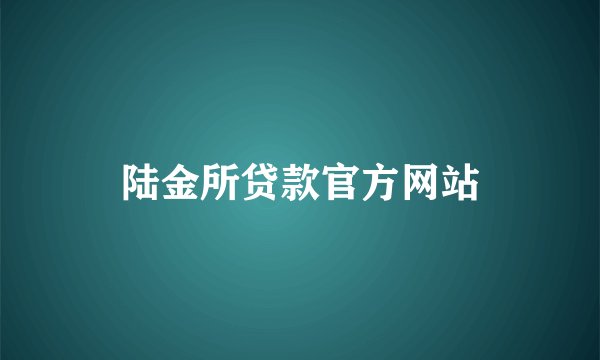 陆金所贷款官方网站
