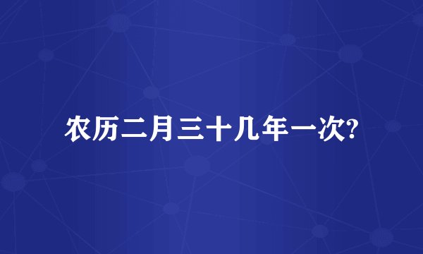 农历二月三十几年一次?