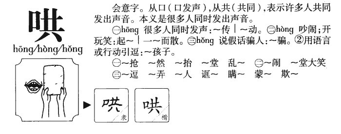 哄字的多音字组词
