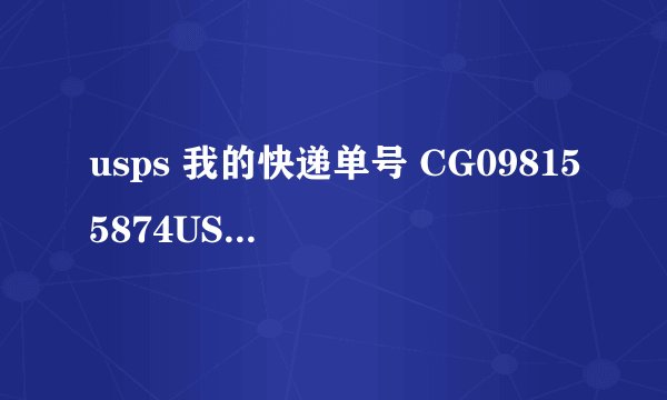 usps 我的快递单号 CG098155874US 显示进口总包直封开拆十天了 第一次用USPS，到底怎么回事啊