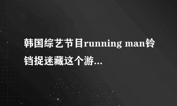 韩国综艺节目running man铃铛捉迷藏这个游戏是从哪一期开始有的?