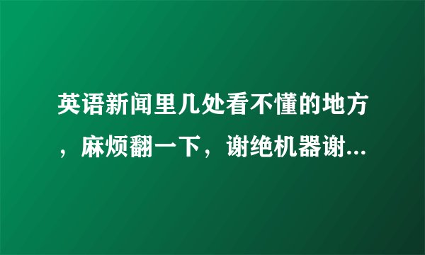 英语新闻里几处看不懂的地方，麻烦翻一下，谢绝机器谢谢了，大神帮忙啊