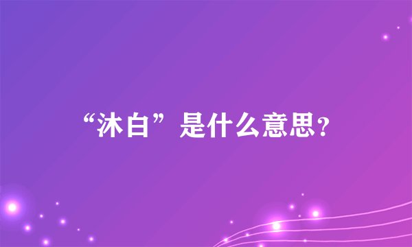 “沐白”是什么意思？