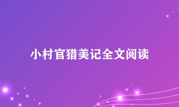 小村官猎美记全文阅读