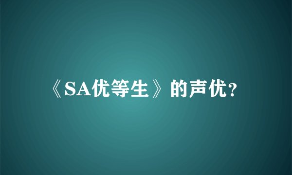 《SA优等生》的声优？