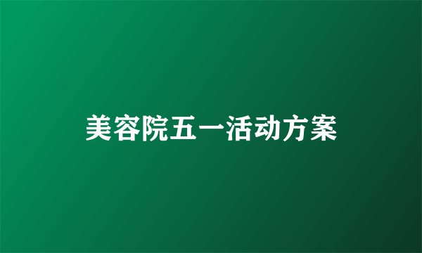 美容院五一活动方案
