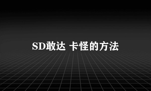 SD敢达 卡怪的方法