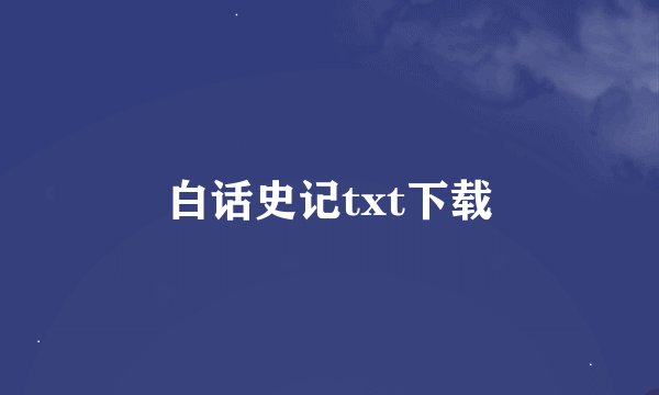 白话史记txt下载
