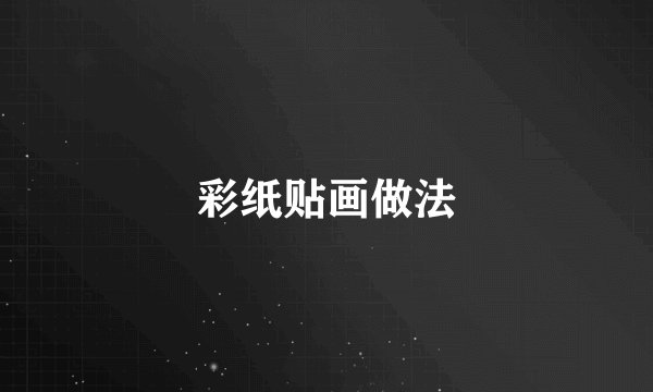 彩纸贴画做法