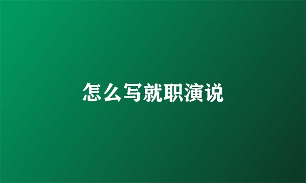 怎么写就职演说