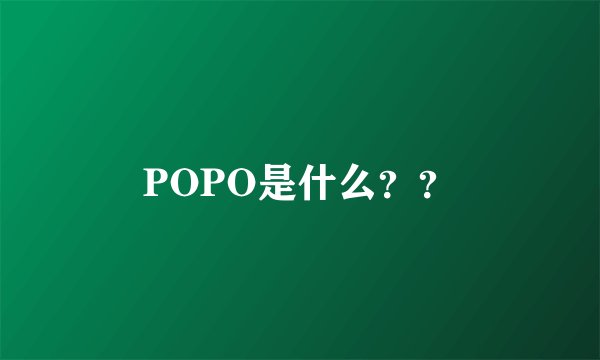 POPO是什么？？