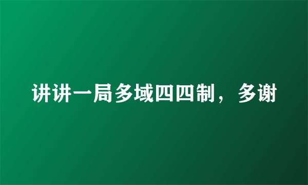 讲讲一局多域四四制，多谢
