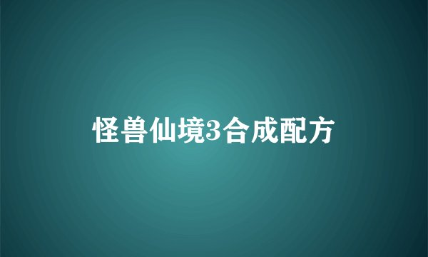怪兽仙境3合成配方