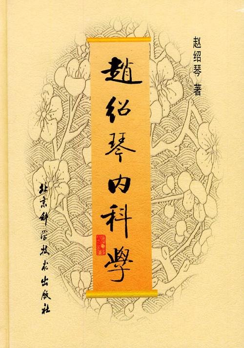 赵绍琴的后世影响