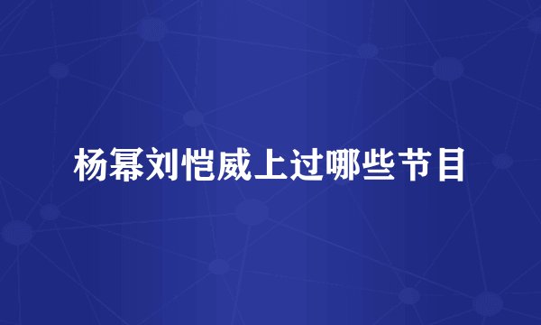 杨幂刘恺威上过哪些节目