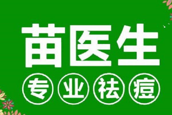 苗医生祛痘效果好不好？
