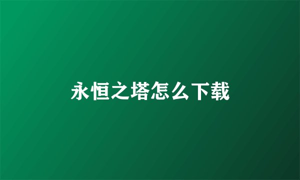 永恒之塔怎么下载