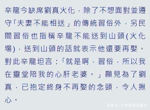 辛龙未参加妻子刘真火化仪式，是在向刘真表决心吗？