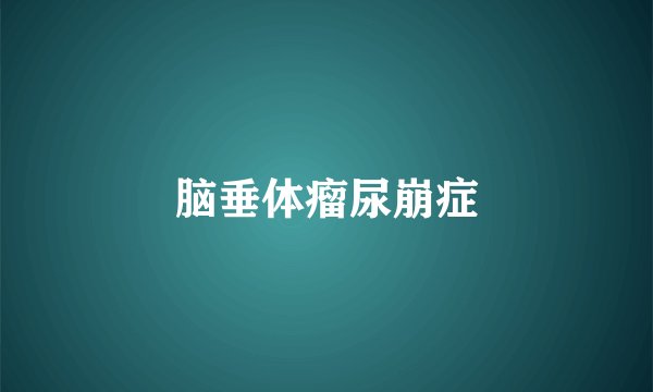 脑垂体瘤尿崩症