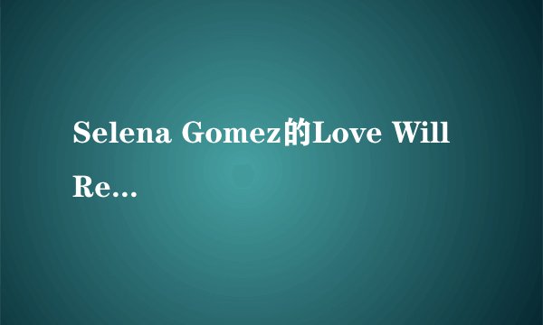 Selena Gomez的Love Will Remember的中文歌词