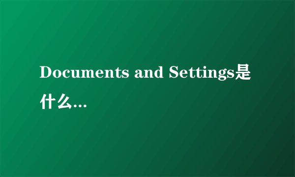 Documents and Settings是什么文件夹 做什么的