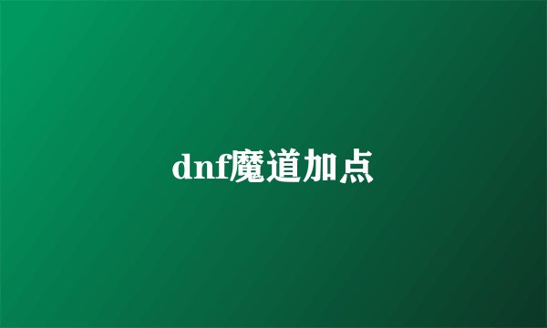dnf魔道加点