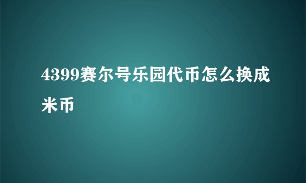 4399赛尔号乐园代币怎么换成米币