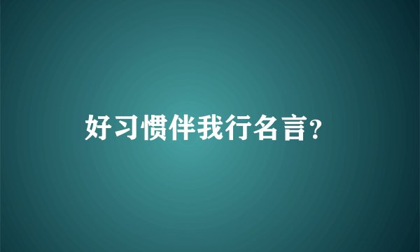 好习惯伴我行名言？