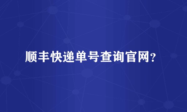 顺丰快递单号查询官网？