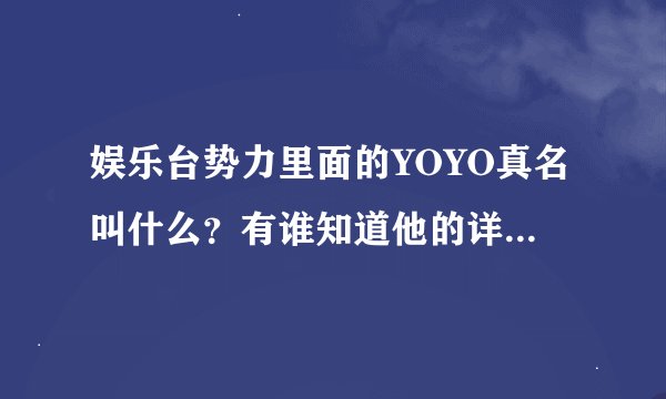娱乐台势力里面的YOYO真名叫什么？有谁知道他的详细资料吗？