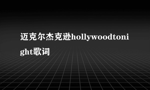 迈克尔杰克逊hollywoodtonight歌词