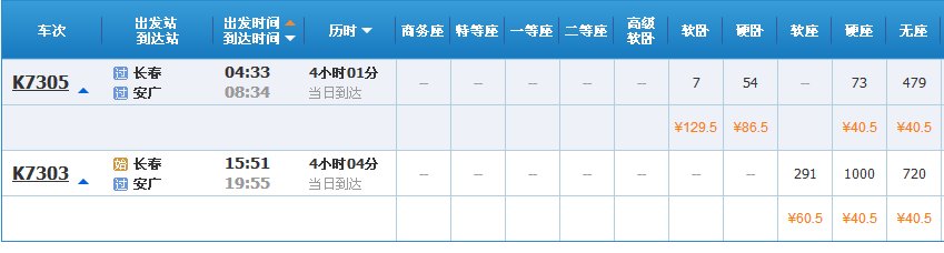 求长春到安广的汽车 火车 时间表