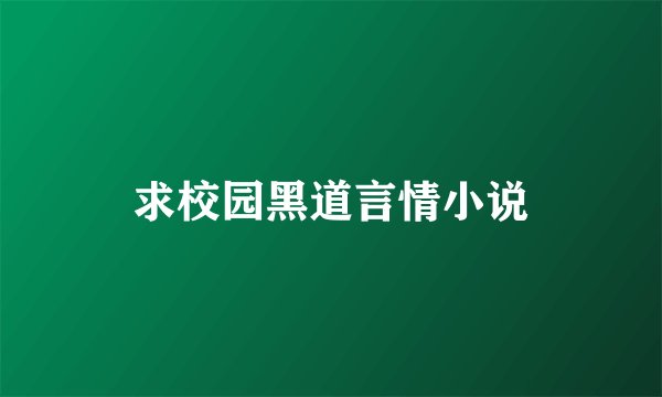 求校园黑道言情小说